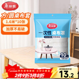 美丽雅 桌布一次性桌布套10张 高级感防水餐桌布加厚茶几塑料台布防油