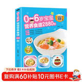 0-6岁宝宝营养食谱2880例：幼儿辅食书彩图版 儿童营养餐宝典 早餐菜谱制作教程（育儿必备 健康饮食）
