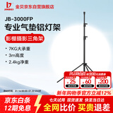 金贝（JINBEI）金贝JB-3000FP 3米带转接头气垫铝灯架