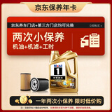 美孚（Mobil）超金 京东养车小保养套装两次卡 0W-20 SQ级 4L 365天有效