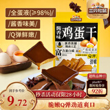 三只松鼠鸡蛋干酱香味240g/袋 豆腐干卤味干子休闲零食小吃素食