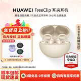 华为（HUAWEI）FreeClip 耳夹耳机 无线蓝牙开放式噪声分离长续航低延迟游戏音乐情人节礼物【华为官方授权店】 暖星云 官方标配