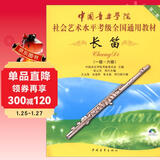 中国音乐学院社会艺术水平考级全国通用教材：长笛（一级-六级）