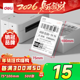 得力（deli）折叠热敏标签纸75*100mm 500张*1叠 三防热敏标签打印纸 快递面单不干胶 货物条码标签 ZG154