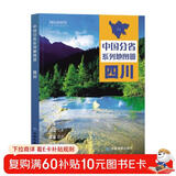 第二版 四川地图册（标准行政区划 地形地理 区域规划 交通旅游 乡镇村庄 办公出行 全景展示）-中国分省系列地图册 四川省