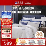富安娜家纺HOTEL系列床上用品四件套80S匹马棉贡缎酒店床品203*229cm