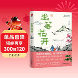 【赠《暂时脱离尘世》折页】坐等花开 丰子恺手稿 散文精选 超大体量全彩漫画插图 央视、新华网、人民日报等主流媒体盛赞 文学散文随笔