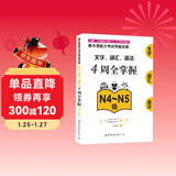 新日语能力考试考前对策：文字、词汇、语法4周全掌握（N4～N5级）