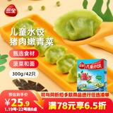 三全儿童水饺猪肉嫩青菜300g*2盒84只宝宝饺子早餐婴儿食品 年货送礼