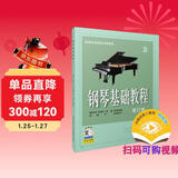 钢琴基础教程(修订版)(3)(修订版）