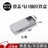 东之天地 滑盖推拉收纳电子零件小铁盒子随身便携U盘螺丝口香糖盒香膏盒 【小号】磨砂银抽拉盒2个