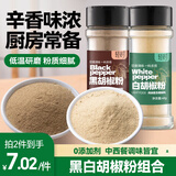 轻时 黑胡椒粉白胡椒粉2瓶组合 家用炒菜煲汤烧烤牛排撒料
