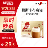 雀巢（Nestle）【侯明昊推荐】慕斯卡布奇诺速溶三合一减蔗糖冲调饮品19g*12条
