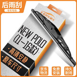欧积后雨刮器/后雨刷/后窗雨刮片大众NEW POLO【11-16款】原厂原装原车尺寸