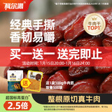 科尔沁 手撕风干牛肉干 原味500g 量贩装 休闲零食肉干肉脯特产礼品