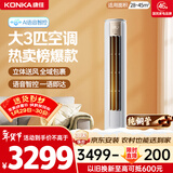 康佳空调小风神 大3匹新一级能效变频冷暖 AI智慧语音 纯铜管立式柜机 国家补贴以旧换新 KFR-72LW/LC1