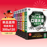 365天英语口语大全双速模仿版：日常+交际+职场+出国+旅游+商贸英语（套装6册、扫码赠音频)-昂秀外语