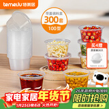 特美居（temeiju）一次性酱料杯百香果分装盒冷冻盒带盖调料盒小盒子100型300套装