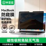 毕亚兹 苹果电脑防窥膜Macbook Air/Pro13.3英寸笔记本屏幕磁吸防窥片可拆卸隐私保护膜通用易贴防刮