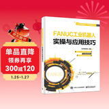 FANUC工业机器人实操与应用技巧