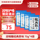 龙角散润喉糖 嗓子喉咙不舒服薄荷糖零食独立包装经典原味70g*4袋