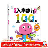 海润阳光 幼儿入学能力训练100图 数学能力训练 3-6岁儿童成长绘本 幼儿启蒙故事书自主阅读图书 入学准备学前班幼儿园儿童早教书藉