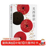 关西初识 探寻日本千年古都风貌 感悟日本社会沧桑巨变 聂华 姚洋著 中信出版社