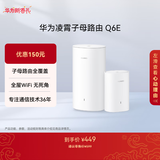 华为凌霄子母路由 Q6E 子母路由全覆盖 全屋WiFi无死角（1母1子套装）千兆路由器  无线穿墙王 电力猫