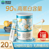 康恩贝蛋白粉乳清蛋白粉植物营养双蛋白父母中老年礼品补充高营养免疫力 5g/袋*20袋*1罐【新鲜效期】