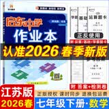 2025春/2026春新版启东中学作业本七年级下册数学语文英语生物地理历史道法人教版北师版 抢分宝启东作业本初一七年级下册教材同步训练单元检测卷 26春-七年级下册 数学 江苏版