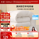 水星家纺被子澳洲羊毛冬季冬被芯冬季加厚被子被芯150x210cm约4.8斤