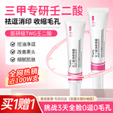 TWG壬二酸凝胶30ml*2盒祛痘黑头痘印痘坑粉刺酒糟鼻控油软化角质