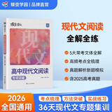 蝶变学园 高中语文阅读理解专项训练现代文 高一高二高三现代文阅读专项突破 2026高考生复习资料语文阅读理解 全国通用