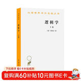 逻辑学 下卷 汉译世界学术名著丛书 黑格尔作品 商务印书馆出版