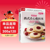 零基础西式点心教科书 烘焙大师教你118种美味的西式点心一次就成功 一步一图，高人气美味精致西点一本就通