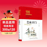 芝麻开门/百年百部经典书系（精装典藏版）