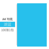 易利丰（elifo）手工折纸彩纸a4儿童手工纸彩色纸幼儿园 打印纸彩色a4纸 复印纸彩色卡纸硬加厚剪纸用纸混色纸 A4-70克 湖蓝100张