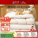 富安娜51%澳洲进口羊毛被 单人学生宿舍春秋被芯大豆被约3.5斤152*210cm