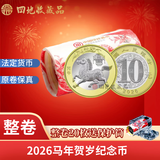 四地藏品 2026年丙午马年生肖纪念钞马钞 第二轮马年生肖纪念币 2026马币20枚原卷（送圆筒）