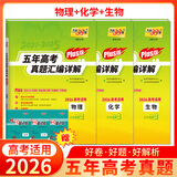 天利38套官方旗舰店2026新高考五年高考真题语文数学英语物理化学生物政治历史地理2025年高考真题试卷汇编5年高三考复习资料全套 【3本套】2026plus版 物化生