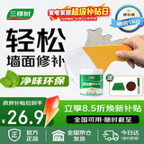 三棵树漆补墙膏乳胶漆白色墙面修补膏去污修复裂缝墙面翻新免漆腻子粉涂料