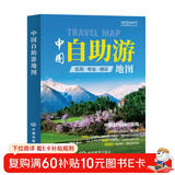 第二版 中国自助游地图 旅行实用地图 34幅旅游交通地图 110+经典景点、海量资讯 400+短线 合理规划 旅行装备 自驾游装备