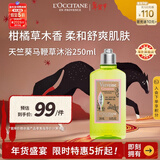 欧舒丹天竺葵马鞭草沐浴露250ml清爽沐浴啫喱法国进口新年礼物