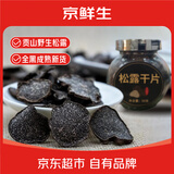 京鲜生＆云芳斋 云南野生黑松露干片50g 小黑片全成熟送礼煲汤 源头直发