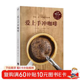 爱上手冲咖啡（日本咖啡之神教你手冲一杯精品咖啡！）