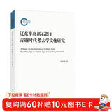 辽东半岛新石器至青铜时代考古学文化研究