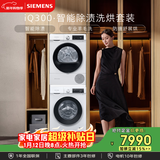 西门子（SIEMENS）iQ300 10+10KG大容量洗烘套装 全自动滚筒洗衣机热泵烘干机 智能除渍除螨 WG52A100AW+WQ55A2D00W