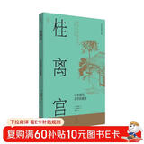 日本营造之美·桂离宫 : 日本建筑美学的秘密