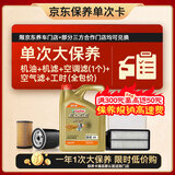 嘉实多（Castrol）极护智E 单次大保养卡 0W-40 SP 4L机油+机滤+空调滤+空气滤+工时