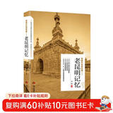 带着文化游名城：老昆明记忆